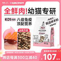 诚实一口 K01 PLUS幼猫孕猫鲜肉羊奶粉配方猫粮1.5kg