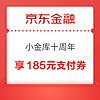 京东金融 小金库十周年 享185元支付券