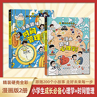 漫画趣味时间管理心理学启蒙书儿童趣味百科全书时间管理漫画书小学生心理学书籍