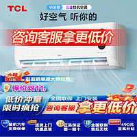 TCL 大1.5匹新一级能效变频冷暖 小金聆T7G 智慧语音 除菌自清洁卧室空调挂机 智慧语音挂机式适用：15-22㎡