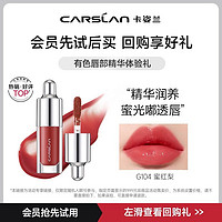 CARSLAN 卡姿兰 有色唇部精华中样G104