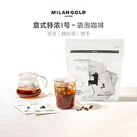 MilanGold 金米兰 意式特浓Ⅰ号冷热双泡袋泡咖啡 8g