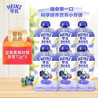 Heinz 亨氏 婴儿宝宝儿童辅食水果泥蓝莓黑莓树莓香蕉有机果泥 72g*6袋