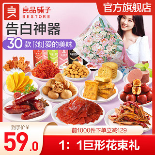 BESTORE 良品铺子 巨型零食大礼包 生日礼物 送女友 休闲零食礼包 坚果肉干肉脯辣条 花束大礼包/30包 3020g x1袋