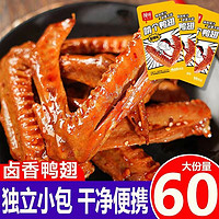 馋馋 香辣鸭翅翅尖开袋即食休闲食品卤味鸭货夜宵下酒菜熟食解馋小零食