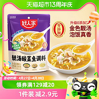 88VIP：TEWAY FOOD 好人家 靓汤金汤酸菜鱼调料包220g酸汤鱼调味料包酱一料多用料理包