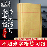 荣宝斋 米字格加厚宣纸  半生熟竹浆纸6*60格/70张