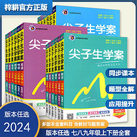 《梓耕书系2023春尖子生学案》中学教材