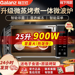 Galanz 格兰仕 微波炉 25升光波炉烤箱用平板微蒸烤一体900瓦正品R2