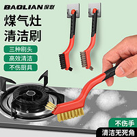 BaoLian 保联 厨房煤气灶台清洁刷3件套