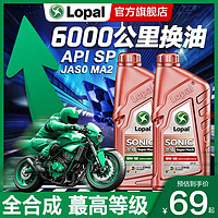 LOPAL 龙蟠 摩托车机油全合成踏板赛车街车越野车等大排量通用高端润滑油