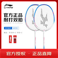 LI-NING 李宁 羽毛球拍对拍超轻铁铝复合耐打 FYPR048-3（白蓝色）双拍