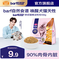 Myfoodie 麦富迪 猫粮 barf霸弗全价低温烘焙猫粮成猫幼猫咪通用生骨肉营养高蛋白 鲜鸡肉配方+鳕鱼酥试吃包100g