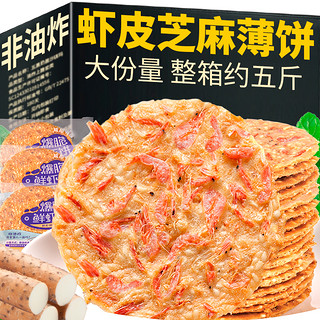 宏德康 虾皮山药芝麻薄脆饼干网红零食小吃休闲食品孕妇酥脆早餐夜宵充饥