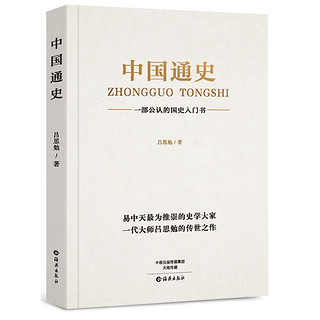 其他品牌 《中国通史》