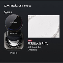 CARSLAN 卡姿蘭 黑磁散粉 1.0經典版 #透明色 8g