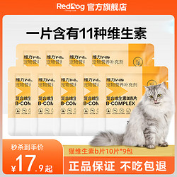 RedDog 紅狗 貓咪維生素b 紅狗貓咪維生素復合維生素防掉毛貓蘚預防