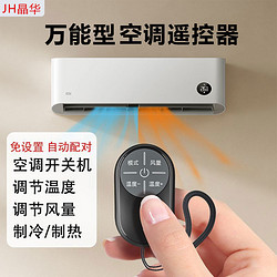 JH 晶華 空調遙控器萬能通用型紅外冷暖免設置適用多品牌空調迷你便攜