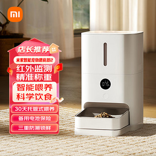 Xiaomi 小米 智能宠物喂食器2 定时量远程操控猫粮狗粮自动投喂投食机精准称重 LED高清大屏防潮锁鲜IOT联动