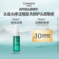 CHANDO 自然堂 头皮护理敏感头皮修护精华液20mL