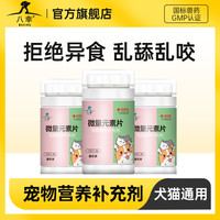 八幸 宠物营养补充剂狗狗猫咪专用复合维生素片关节健康幼犬猫补铁锌钙