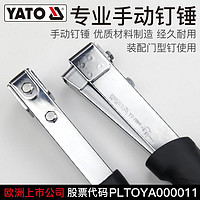 百亿补贴：YATO 易尔拓 线槽打钉器手动码钉锤木工门钉钢钉锤子