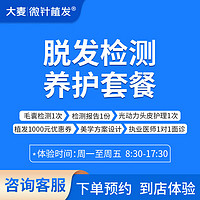 大麦微针植发 脱发检测&养护套餐 包含检测+报告+理疗+设计+面诊（需联系客服预约使用）