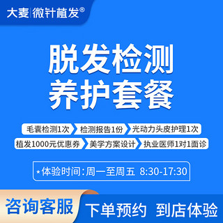 大麦微针植发 脱发检测&养护套餐 包含检测+报告+理疗+设计+面诊（需联系客服预约使用）