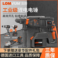 百亿补贴：LOMVUM 龙韵无刷充电式电锤电镐三用大功率工具套装混凝土锂电电钻角磨机