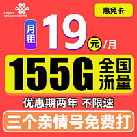 中国联通 惠兔卡 2年19元月租（95G通用流量+60G定向流量+3个亲情号）