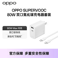 OPPO SUPERVOOC 80W 双口氮化镓充电器套装