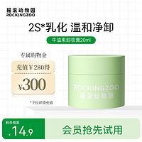 Rocking zoo 摇滚动物园 牛油果卸妆膏旅行装20ml