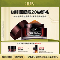 HBN 咖啡因紧致修护眼霜3g