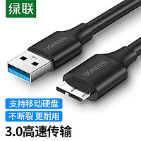 UGREEN 绿联 移动硬盘数据线外接u盘usb3.0连接电脑延长带供电适用三星note3充电西部wd东芝希捷seagate硬盘盒toshiba