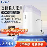 百亿补贴：Haier 海尔 净水器家用直饮机ro反渗透800G鲜活水自来水过滤器厨房净水