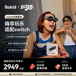 Rokid 若琪 智能AR眼镜switch 3D游戏电影360英寸巨幕DP直连ROG掌机