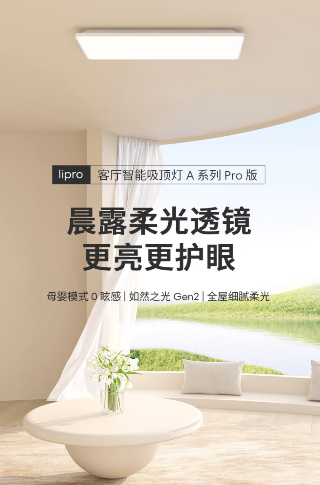 Lipro LED智能吸顶灯A系列 Pro
