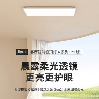 新品发售：Lipro LED智能吸顶灯A系列 Pro
