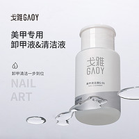 gaoy 戈雅 卸甲水按压瓶卸甲油胶专用洗甲水美甲清洁水指甲工具套装