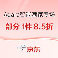 京东 Aqara智能潮家专场