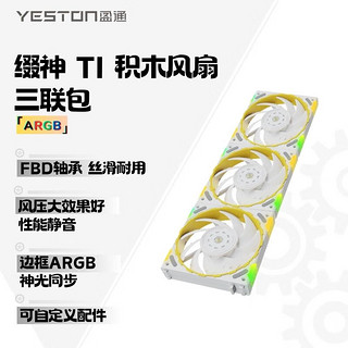 yeston 盈通 缀神TI 三联包风扇 （白色）ARGB  FDB轴承 性能扇叶 机箱散热积木风扇