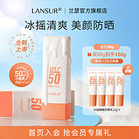 LANSUR 兰瑟 防晒乳SPF50 隔离霜二合一清爽身体面部旅行高倍户外防紫外线