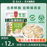 塞主粮 裸燕麦片300克纯燕麦片即冲即食早餐冲饮快煮全粒熟麦片