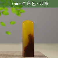 瑜美 书法姓名章 牛角色1.0cm 送印泥