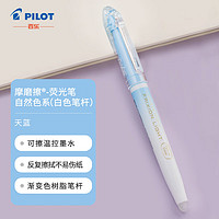 PILOT 百乐 摩磨擦 SW-FL 单头荧光笔 天蓝色 单支装