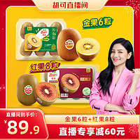 Zespri 佳沛 奇异果金果6粒+红果8粒营养组合猕猴桃新鲜水果