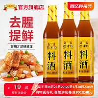 老才臣 料酒瓶装500ml*3烹饪厨房调味料去腥料酒