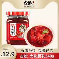 古松 大块腐乳红方豆腐乳火锅蘸料旗舰店红油瓶装340g