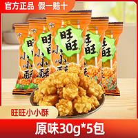 Want Want 旺旺 小小酥30g*5袋批发办公室儿童零食小吃怀旧膨化食品休闲零食