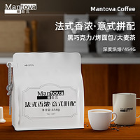 mantova 曼图瓦 法式香浓·意式拼配 深度烘焙豆100g意式咖啡豆